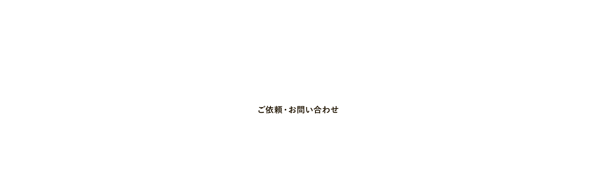 ご依頼・お問い合わせ